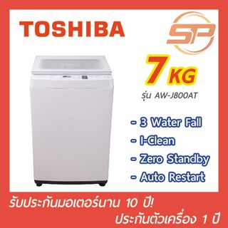 TOSHIBA เครื่องซักผ้าฝาบนโตชิบา ขนาด 7 kg รุ่น AW-J800AT