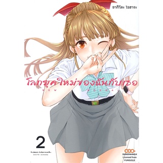 นายอินทร์ หนังสือ โลกยุคใหม่ของฉันกับเธอ เล่ม 2