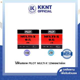 💙KKNT | ไส้ดินสอ PILOT MULTI-X HB 2B ไพล็อต บรรจุ12หลอด/กล่อง (ราคา/กล่อง)