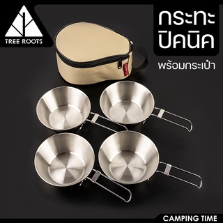 Tree roots ชุดชามแค้มป์ปิ้ง ถ้วย Siera Camping Pot ชามแคมป์ปิ้งด้ามจับพับ/แขวนได้ 300ml 1ชุด 4 ใบ มีกระเป๋า