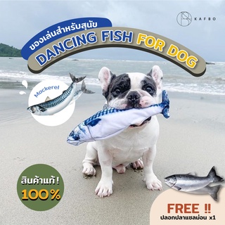 KAFBO Dancing Fish For Dog Mackerel ฟรีปลอกปลาSalmon-ปลาดุ๊กดิ๊กของแท้ ปลาดุ๊กดิ๊กเจ้าแรกในไทย ของเล่นหมา ของเล่นสุนัข ขัดฟันสุนัข ของแทะ