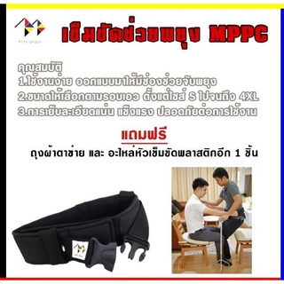 เข็มขัดพยุงตัวผู้ป่วย เข็มขัดเคลื่อนย้ายผู้ป่วย รุ่น MPPC