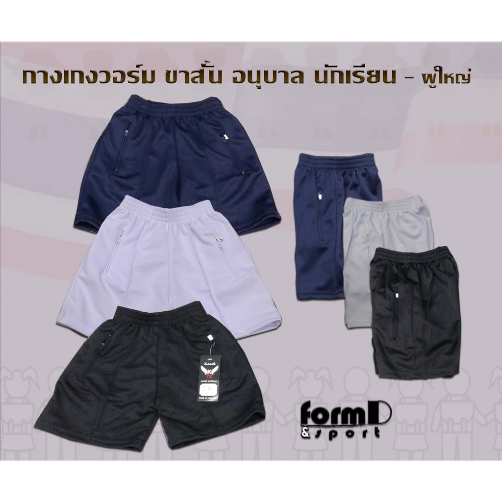 กางเกงวอร์มเด็กขาสั้น กางเกงกีฬา วอร์มขาสั้น (สั้น/เด็กอนุบาล) ถึงผู้ใหญ่
