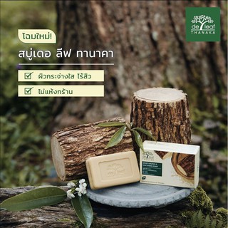 #สบู่เดอลีฟ ทานาคา ขนาด 100กรัม Deleaf Tanaka Soap โฉมใหม่