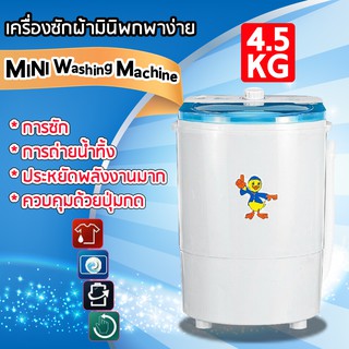 Duckling mini washing machine เครื่องซักผ้ามินิ เครื่องซักผ้าขนาดเล็ก สามารถพกพาได้ ขนาด 4.5 kg