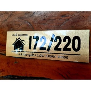 ป้ายบ้านเลขที่มงคล ป้ายบ้านมงคล วัสดุอะคริลิค ไม่เป็นสนิม น้ำหนักเบา ลายรูปบ้าน ขนาด 30*10