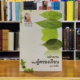 หลักธรรมของผู้ครองเรือน พุทธทาสภิกขุ