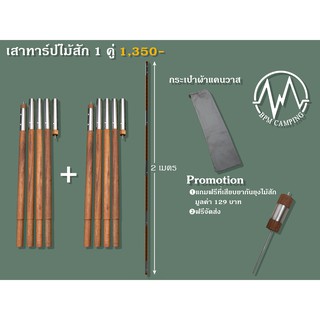 เสาทาร์ปไม้สัก เสาฟลายชีท อุปกรณ์แคมปิ้ง สูง 2 เมตร 1 คู่