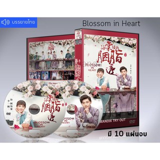 ซีรี่ย์จีน Blossom in Heart (2019) ดอกไม้ในหัวใจ ซับไทย DVD 10 แผ่นจบ.