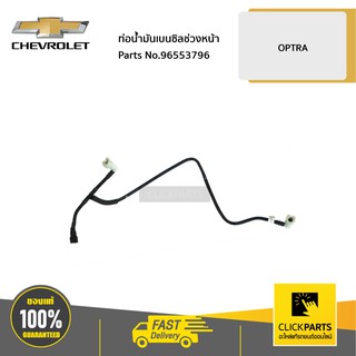 CHEVROLET #96553796 ท่อน้ำมันเบนซิลช่วงหน้า OPTRA  ของแท้ เบิกศูนย์