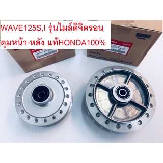 ดุมหน้า-หลังWAVE125S,I เวฟ125S,I รุ่นไมล์ดิจิตรอน แท้ศูนย์HONDA100%