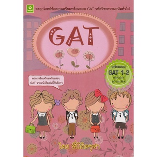 ตะลุยโจทย์ข้อสอบ GAT ความถนัดทั่วไป  จำหน่ายโดย  ผู้ช่วยศาสตราจารย์ สุชาติ สุภาพ