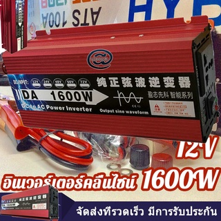 พร้อมส่งจากไทย อินเวอร์เตอร์ เพียวซายเวฟ 1600w 12v Inverter pure sine wave 12V ถึง 220V เครื่องแปลงไฟ สินค้าราคาถูกจากโร