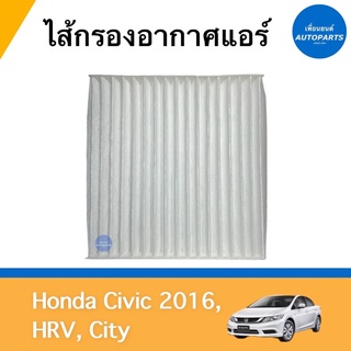 ไส้กรองอากาศแอร์  สำหรับรถ Honda Civic 2016, HRV, City ยี่ห้อ SAKURA รหัสสินค้า 16012364