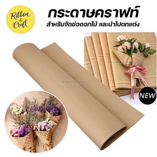 กระดาษคราฟท์พื้น กระดาษคราฟท์ลายหนังสือพิมพ์ ( ม้วน 10 แผ่น) ✅พร้อมส่ง