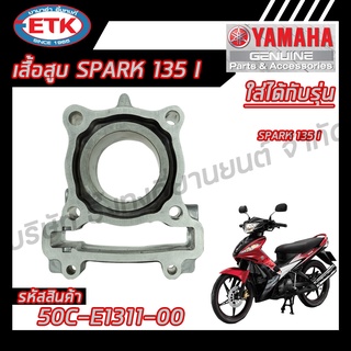 เสื้อสูบ YAMAHA SPARK 135 I ของแท้ศูนย์ 100 %