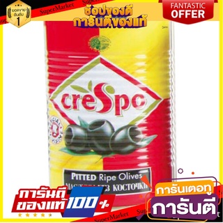 มะกอกดำไม่มีเมล็ด ในน้ำเกลือ 387กรัม เกรสโป Crespo Pitted Ripe Olives 387 G