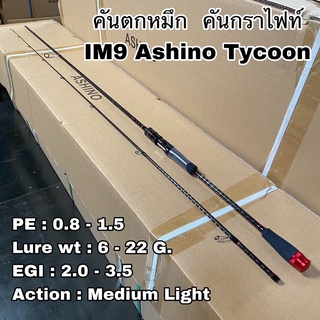 คันตกหมึก กราไฟท์ IM9 Ashino Tycoon 8.6 ฟุต 2 ท่อน