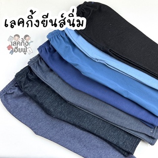 👖LEGGING JEANS👖 Size S-XXL อายุ 1-10 ปี กางเกงเลกกิ้ง ยีนส์เด็ก สีพื้น เลคกิ้งยีนส์เด็ก กางเกงยีนส์เด็ก (JE-8)