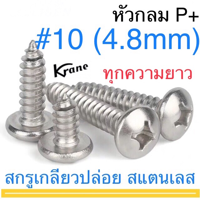 สกรูเกลียวปล่อย หัวกลม P+ #10 สแตนเลส ทุกความยาว ตะปูควง หัวนูน หัวกระดุม