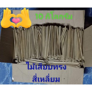 ขายไม้เสียบลูกชิ้นแบบสี่เหลี่ยมมีทั้ง ขนาด 6 นิ้ว 7นิ้ว 10 กิโลกรัมสามารถเลือกขนาดได้นำไปเสียบอาหารหรือทำต่างๆ