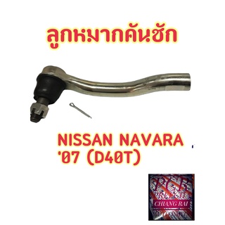 ราคาต่อคู่ ลูกหมากคันชัก ลูกหมากคันชักสั้น ลูกหมากปลายแร็ค NISSAN NAVARA 07 นิสสัน นาวาร่า อย่างดี OEM ตรงรุ่น พร้อมส่ง