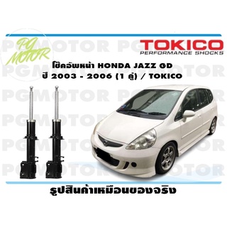 โช๊คอัพหน้า HONDA JAZZ GD ปี 2003 - 2006 (1 คู่) / TOKICO