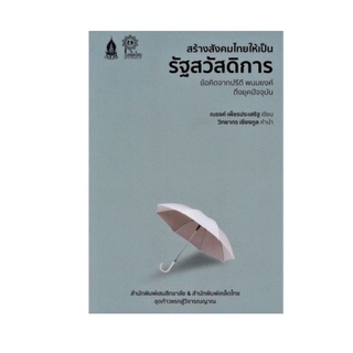 หนังสือ สร้างสังคมไทยให้เป็นรัฐสวัสดิการ