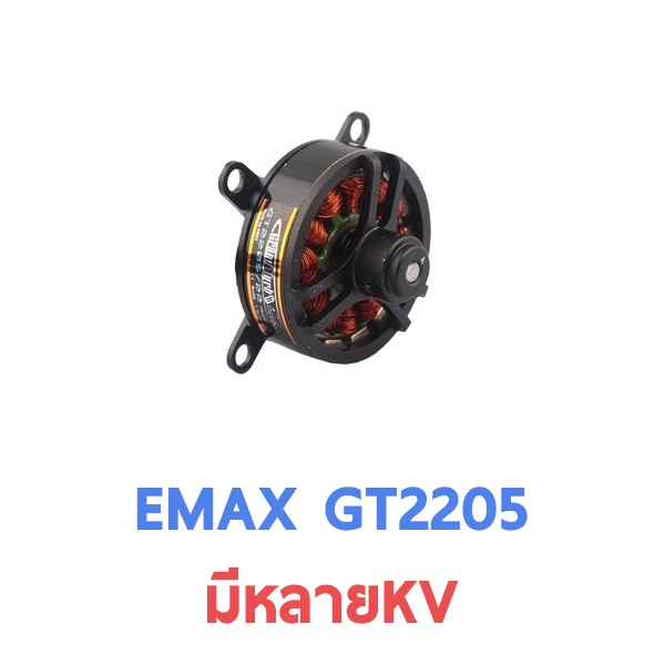 มอเตอร์ Emax Motor : GT 2205 (มีหลายKV)