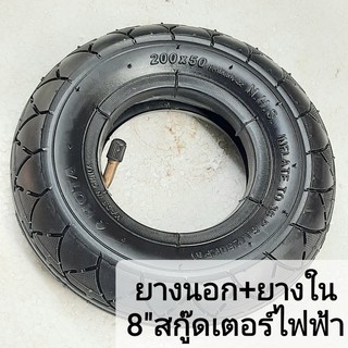 ราคาสกู๊ตเตอร์ไฟฟ้า ยางใน ยางนอกรวมยางใน ยางตัน 8 นิ้ว (200x50) x1ล้อ ELECTRIC SCOOTER WHEELS