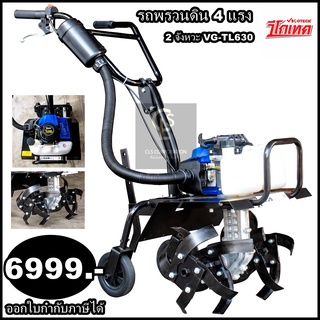 รถพรวนดิน 4 แรง  2 จังหวะ  Vigotech รุ่น VG-TL630