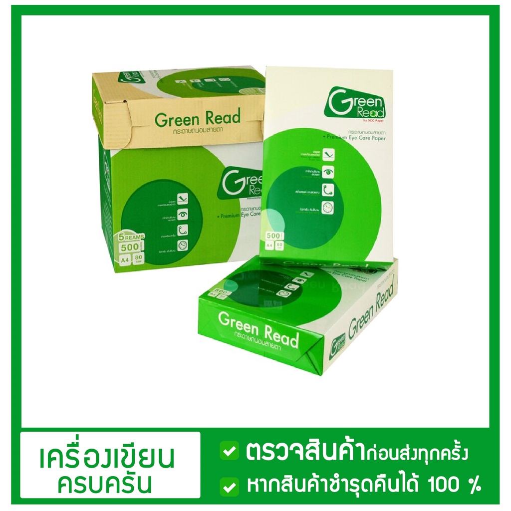 กระดาษถนอม สายตา  กระดาษ กรีนรีด ถ่ายเอกสาร A4 80แกรม (500แผ่น) Green Read