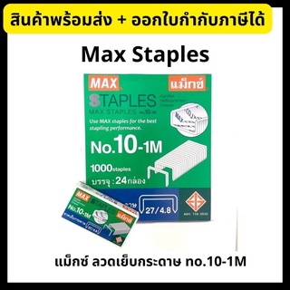 Max - แม็กซ์ ลวดเย็บกระดาษเบอร์ 10-1M Staples ยกกล่อง (24 กล่องเล็ก)