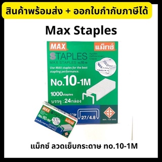 Max - แม็กซ์ ลวดเย็บกระดาษเบอร์ 10-1M Staples ยกกล่อง (24 กล่องเล็ก)