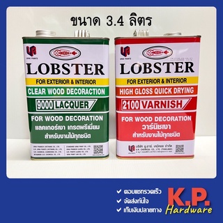 แลคเกอร์เงา &amp; วานิชเงา Lobster (ตรากุ้ง) เบอร์ 9000 &amp; เบอร์ 2100 ขนาดแกลลอน 3.4 ลิตร