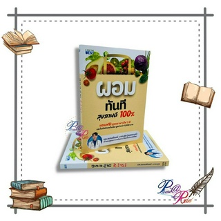 [พร้อมส่ง] หนังสือ ผอมทันที สุขภาพดี 100% #นพ.ธนณพัฒฒ์ #สุขภาพ ความรู้เกี่ยวกับสุขภาพ สนพ.I AM THE BEST #pleasearead