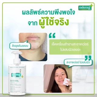 [ไม่มีซีล] Smooth E Extra Sensitive Make Up Cleansing Water สมูท อี คลีนซิ่ง วอเตอร์ - เช็ดทำความสะอาดผิวหน้า