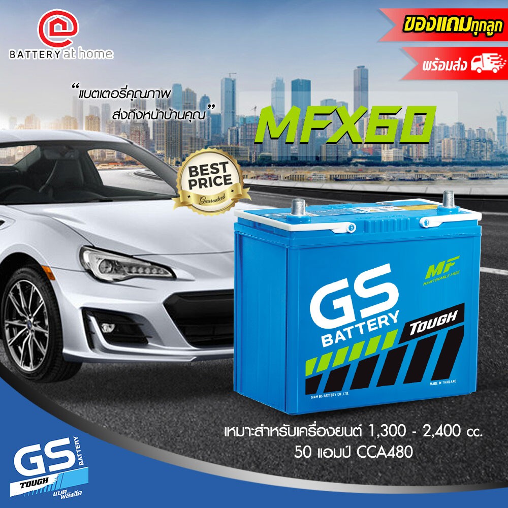 GS รุ่น MFX60R/L (55B24) ขั้วขวาหรือซ้าย แบตเตอรี่รถยนต์(กึ่งแห้ง) สำหรับรถเก๋ง 1,300 - 2,400 cc. 50