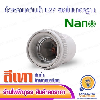 ขั้วเซรามิคกันน้ำ E27 สายไฟมาตรฐาน NATO ( แพ็ค 3/10 ชิ้น ) สีเทา ⚡สินค้าใหม่ คุณภาพเยี่ยม⚡