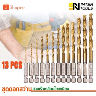 65SmartTools ชุดดอกสว่านสวมเร็วเคลือบไทเทเนียม 13 ชิ้น ขนาด 1.5-6.5mm