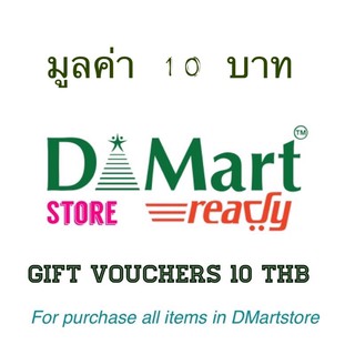 ราคาgift vouchers มูลค่า 10 บาท สำหรับซื้อสินค้าภายในร้าน