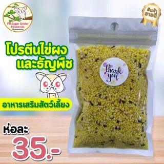 อาหาร-ขนม สัตว์เลี้ยง ชูก้าไรเดอร์ กระรอก นก - โปรตีนไข่ผง และธัญพืช