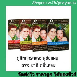 ภูมิพฤกษาแชมพูเปลี่ยนสีผม25มล. มี4สี