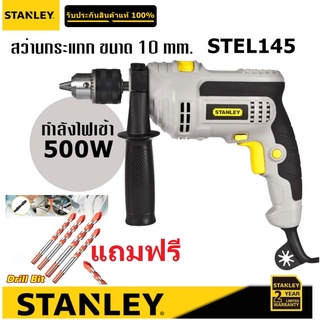 STANLEY สว่านกระแทก3/8"  STEL145 แท้แถมชุดดอกอเนกประสงค์