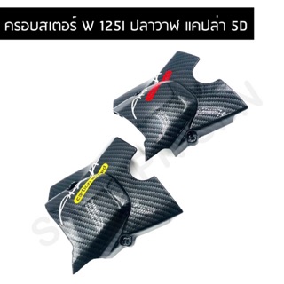 ฝาครอบสเตอร์หน้า เวฟ125I ใหม่ปลาวาฬ  AKANA