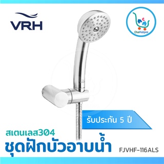 VRH ฝักบัว ชุดฝักบัว ด้ามโค้ง สายอ่อน ขนาด 2-1/2 นิ้ว สายยาว 1.5 ม. รุ่น FJVHF-116ALS สเตนเลส 304