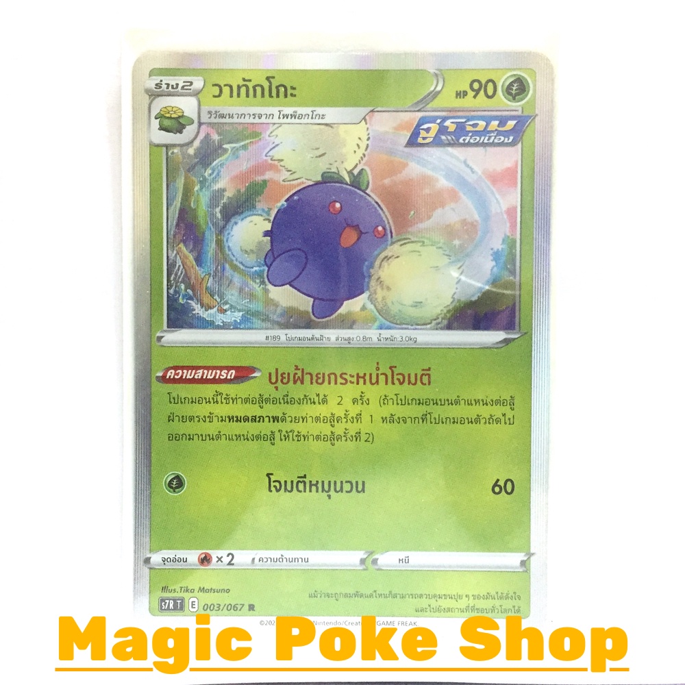 วาทักโกะ จู่โจมต่อเนื่อง (R-Foil) หญ้า ชุด เพอร์เฟคระฟ้า - สายน้ำแห่งนภา การ์ดโปเกมอน (Pokemon Tradi