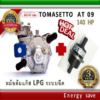 Tomasetto AT 09 (03) : 140-180 hp ( 1000-1800cc ) หม้อต้มแก๊สระบบฉีด LPG ระบบกระเดื่อง อะไหล่แก๊ส  Auto gas