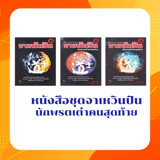 หนังสือชุดจาเหวินปินนักพรตเต๋าคนสุดท้าย (1- 3 เล่ม)