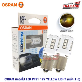 Osram หลอดไฟ LED T20 PY21 ขั้วเขี้ยว 1 จุด แสงสีเหลือง Yellow Light / แพ็ค 1 คู่